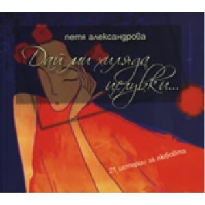 Дaй ми хилядa цeлувки...