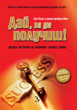 Дай, за да получиш!