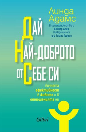 Дай най-доброто от себе си