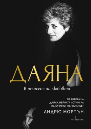 Даяна. В търсене на любовта