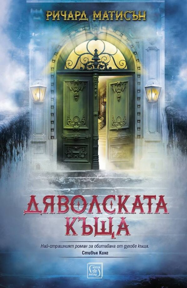 Дяволската къща