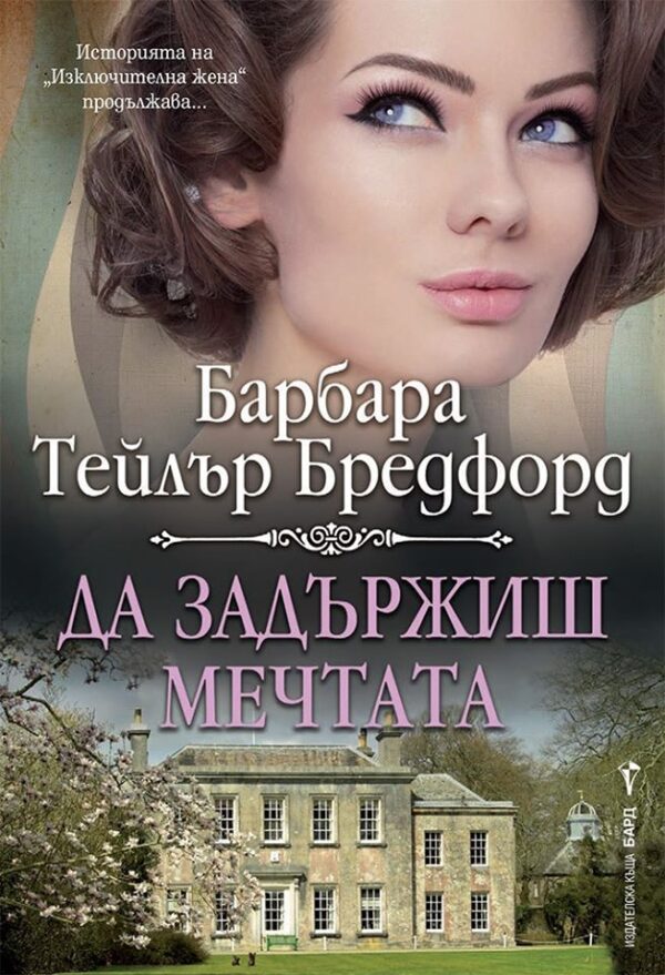 Да задържиш мечтата