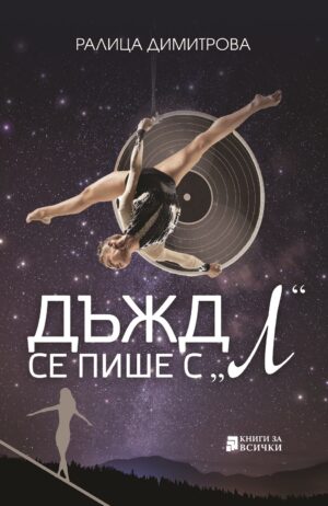 Дъжд се пише с „Л“