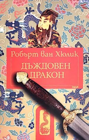 Дъждовен дракон (Китайски загадки)