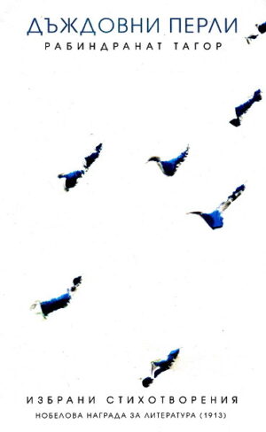 Дъждовни перли. Избрани стихотворения