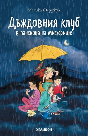 Дъждовния клуб в пансиона на мистериите (Дъждовния клуб 1)