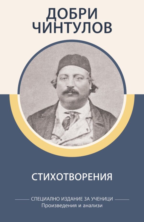 Добри Чинтулов: Стихотворения  (специално издание за ученици)