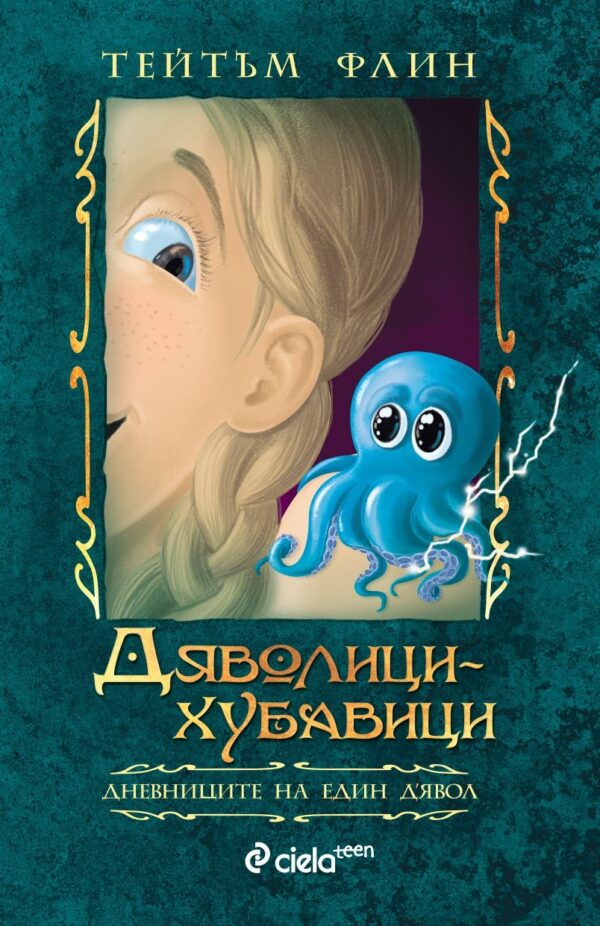 Дяволици-хубавици (Дневниците на един дявол 2)