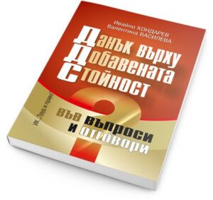 Данък върху добавената стойност във въпроси и отговори (2016 г.)