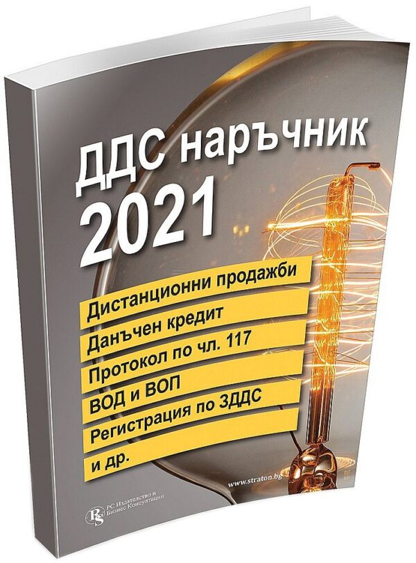 ДДС наръчник 2021 г.