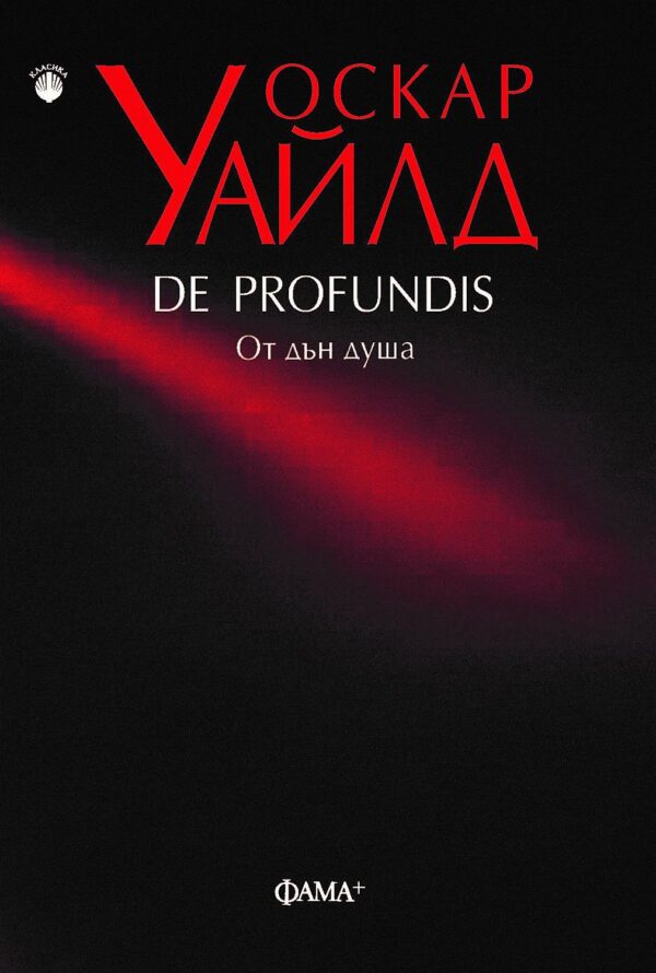 De Profundis: От дън душа