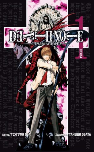 Death Note 1: Скука