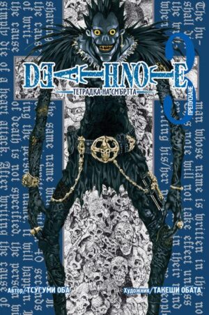 Death Note 3: Препускане