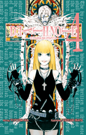 Death Note 4: Любов