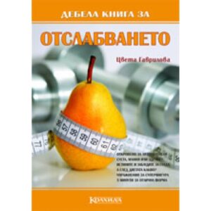 Дебела книга за отслабването