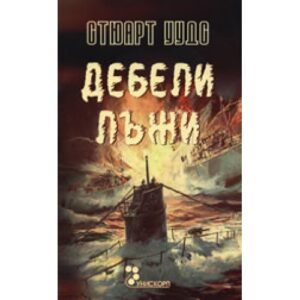 Дебели лъжи