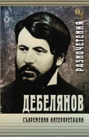 Дебелянов. Съвременни интерпретации
