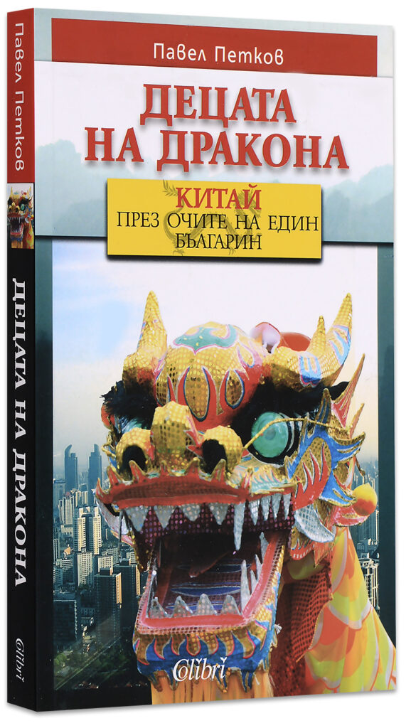 Децата на дракона. Китай през очите на един българин