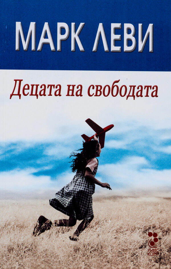 Децата на свободата