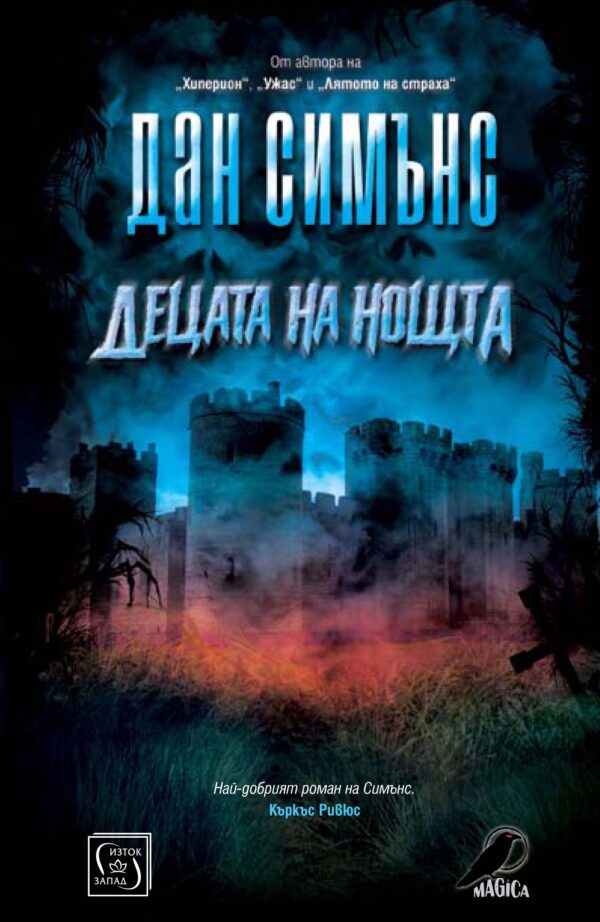 Децата на нощта