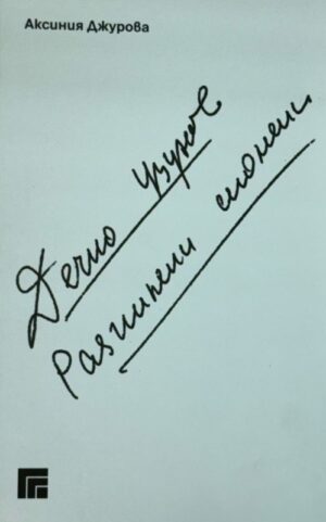 Дечко Узунов. Разпилени спомени