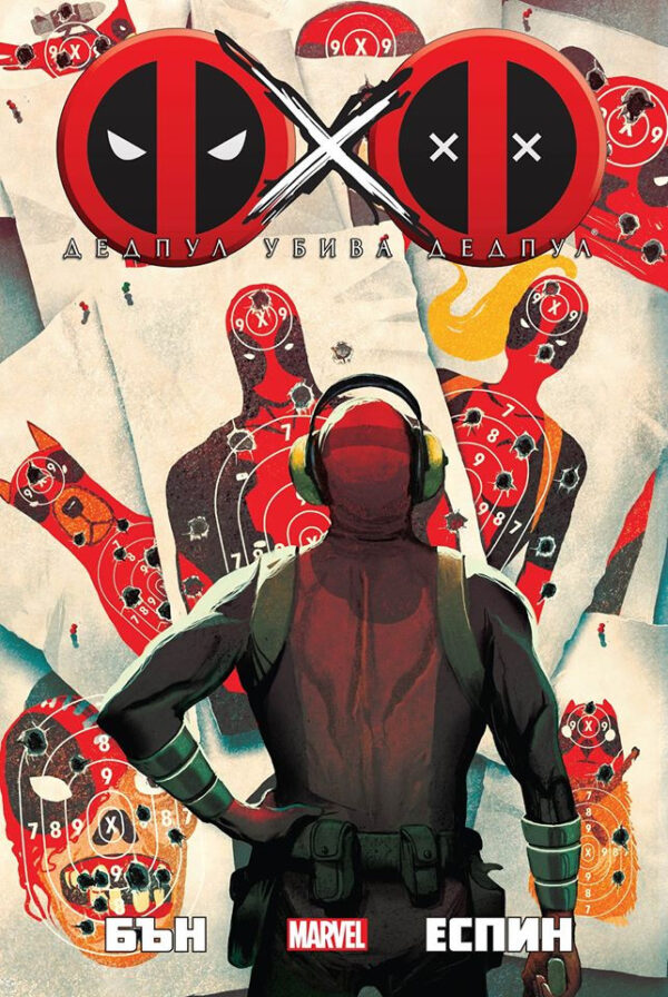 Дедпул убива Дедпул, книга 3