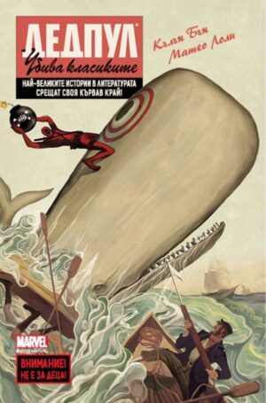 Дедпул убива класиките (брой 1 до 4), книга 2