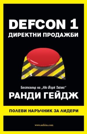 DEFCON 1 Директни продажби