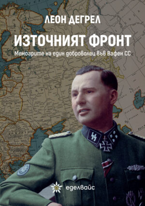 Източният фронт. Мемоарите на един доброволец във Вафен СС