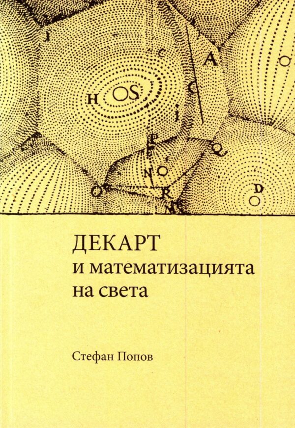 Декарт и математизацията на света