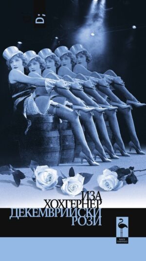 Декемврийски рози. Пиеса