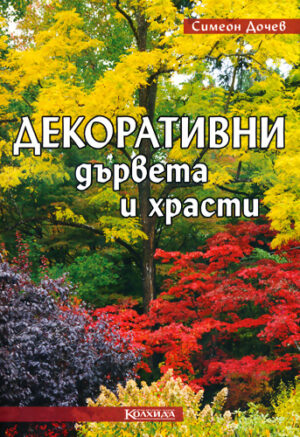 Декоративни дървета и храсти
