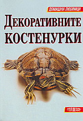 Декоративните костенурки