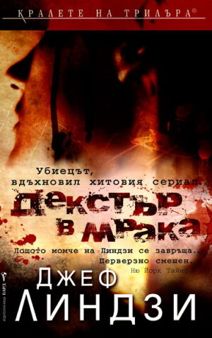 Декстър в мрака