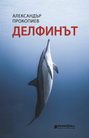 Делфинът (Александър Прокопиев)