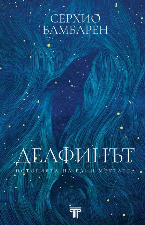 Делфинът. Историята на един мечтател