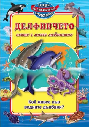 Делфинчето, което е много любопитно
