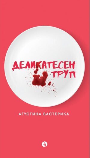 Деликатесен труп