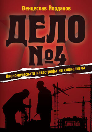 Дело № 4 - Икономическата катастрофа на социализма