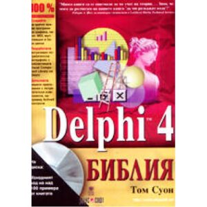Delphi 4 библия