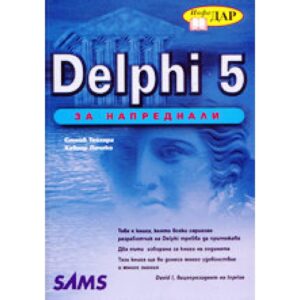 Delphi 5 за напреднали