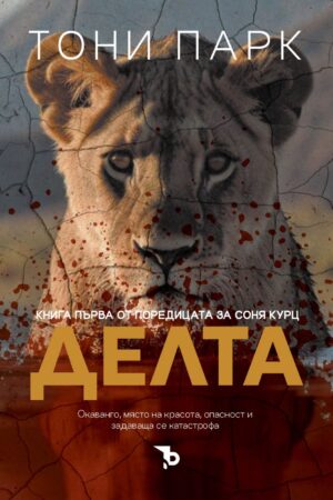 Делта (Соня Курц 1)