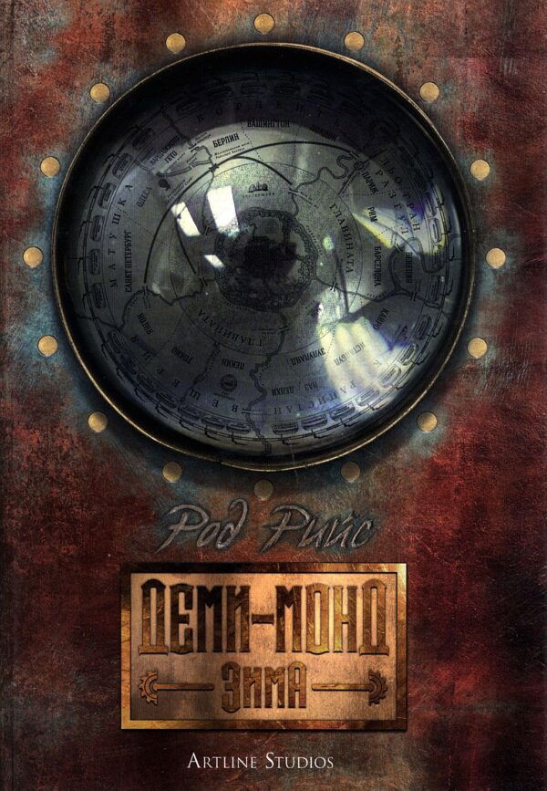 Деми-монд 1: Зима