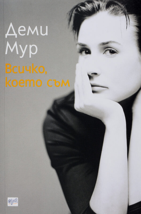 Деми Мур: Всичко, което съм