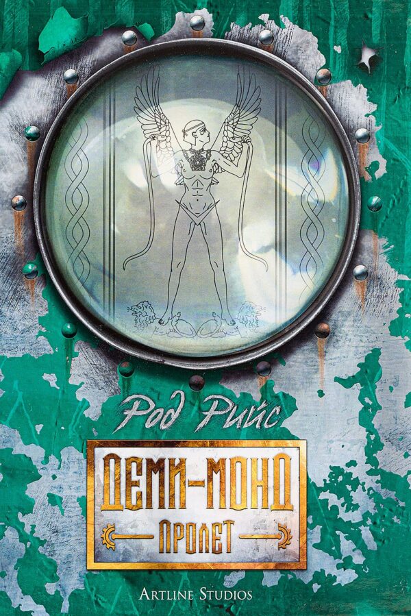 Деми-монд 2: Пролет