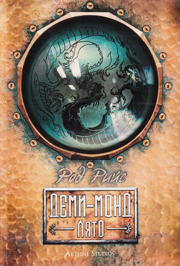 Деми-монд 3: Лято