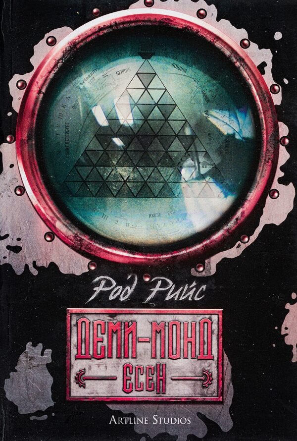 Деми-монд 4: Есен