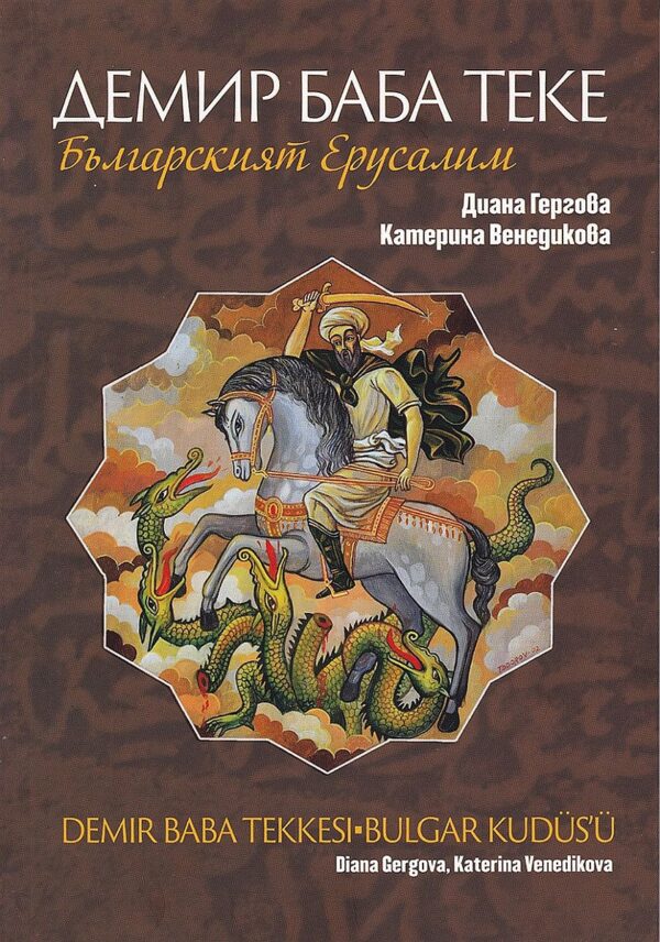 Демир Баба Теке - Българският Йерусалим