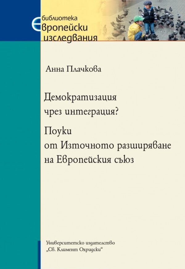 Демократизация чрез интеграция? Поуки от Източното разширяване на Европейския съюз