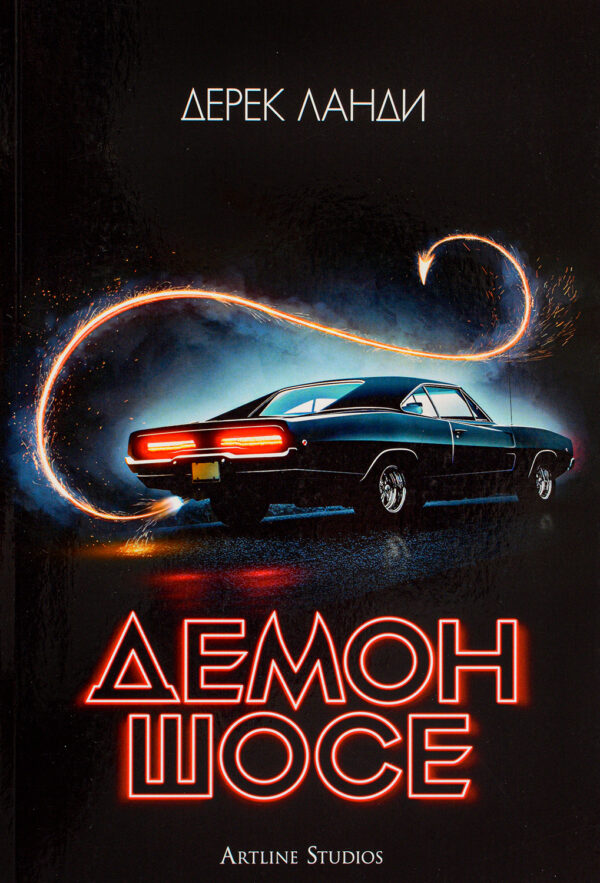 Демон шосе (Демон шосе 1)